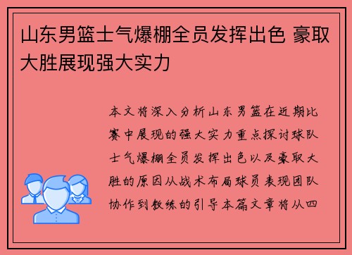 山东男篮士气爆棚全员发挥出色 豪取大胜展现强大实力
