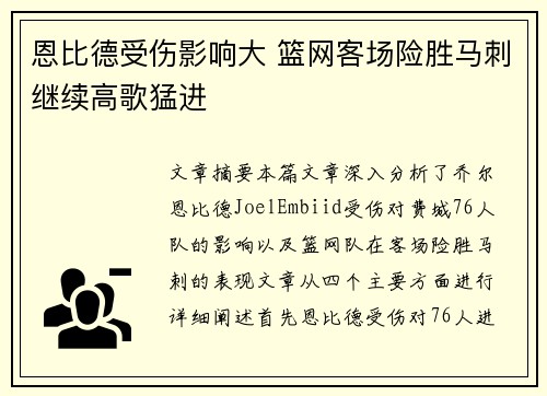 恩比德受伤影响大 篮网客场险胜马刺继续高歌猛进
