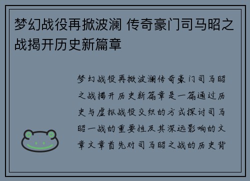 梦幻战役再掀波澜 传奇豪门司马昭之战揭开历史新篇章