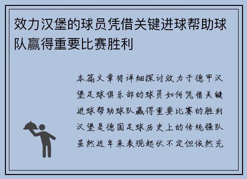 效力汉堡的球员凭借关键进球帮助球队赢得重要比赛胜利