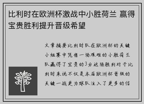 比利时在欧洲杯激战中小胜荷兰 赢得宝贵胜利提升晋级希望