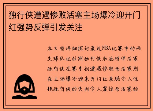 独行侠遭遇惨败活塞主场爆冷迎开门红强势反弹引发关注