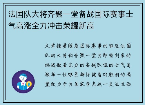 法国队大将齐聚一堂备战国际赛事士气高涨全力冲击荣耀新高