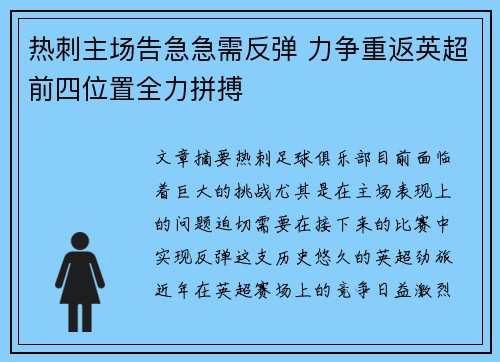 热刺主场告急急需反弹 力争重返英超前四位置全力拼搏