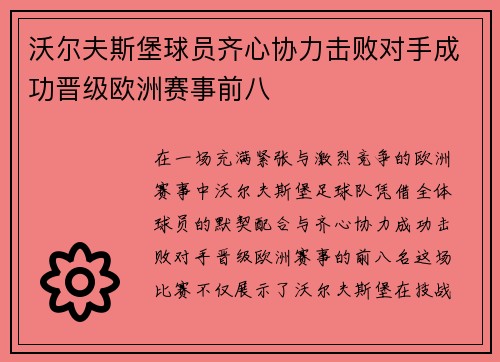 沃尔夫斯堡球员齐心协力击败对手成功晋级欧洲赛事前八