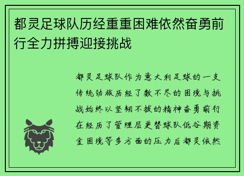 都灵足球队历经重重困难依然奋勇前行全力拼搏迎接挑战