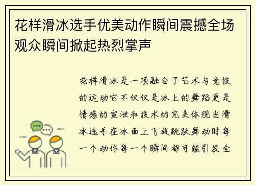 花样滑冰选手优美动作瞬间震撼全场观众瞬间掀起热烈掌声
