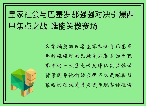 皇家社会与巴塞罗那强强对决引爆西甲焦点之战 谁能笑傲赛场