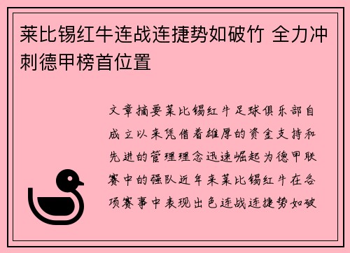 莱比锡红牛连战连捷势如破竹 全力冲刺德甲榜首位置