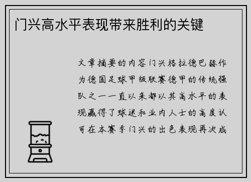 门兴高水平表现带来胜利的关键