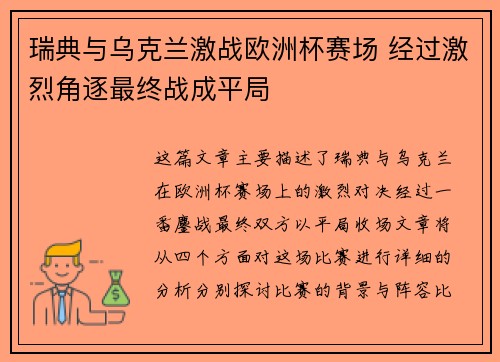 瑞典与乌克兰激战欧洲杯赛场 经过激烈角逐最终战成平局