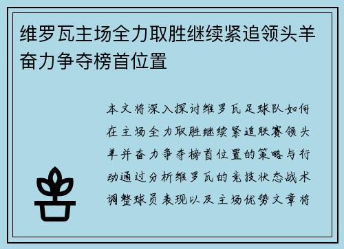 维罗瓦主场全力取胜继续紧追领头羊奋力争夺榜首位置
