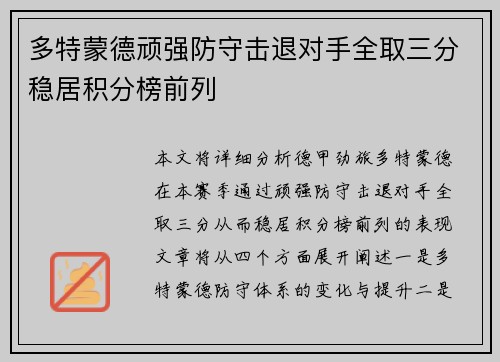 多特蒙德顽强防守击退对手全取三分稳居积分榜前列