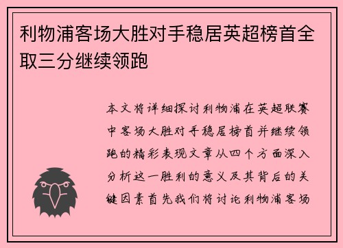 利物浦客场大胜对手稳居英超榜首全取三分继续领跑