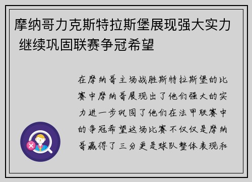 摩纳哥力克斯特拉斯堡展现强大实力 继续巩固联赛争冠希望
