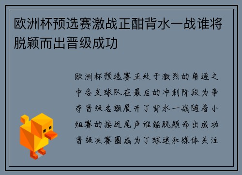 欧洲杯预选赛激战正酣背水一战谁将脱颖而出晋级成功