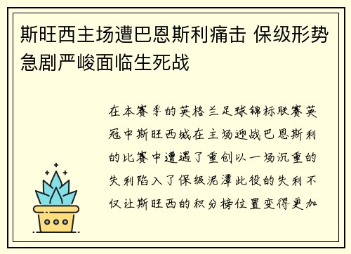 斯旺西主场遭巴恩斯利痛击 保级形势急剧严峻面临生死战