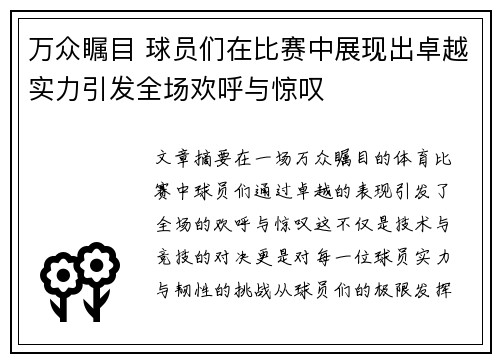 万众瞩目 球员们在比赛中展现出卓越实力引发全场欢呼与惊叹