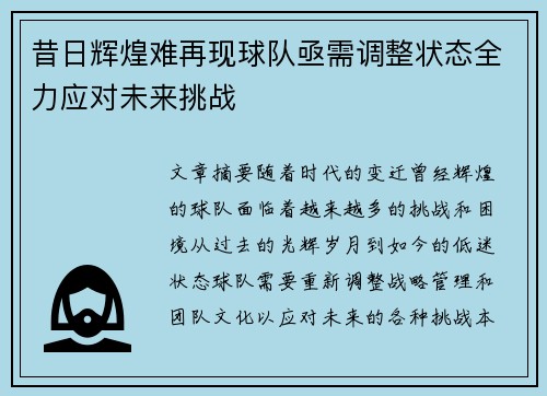 昔日辉煌难再现球队亟需调整状态全力应对未来挑战