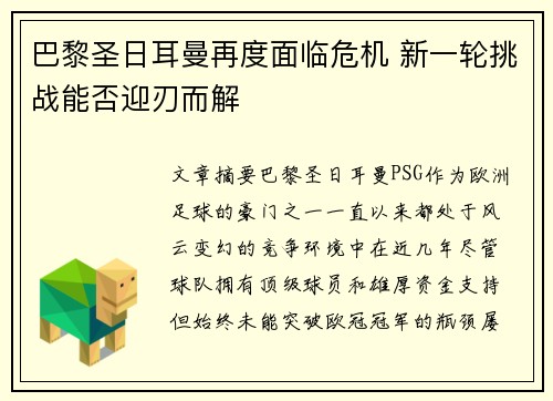巴黎圣日耳曼再度面临危机 新一轮挑战能否迎刃而解