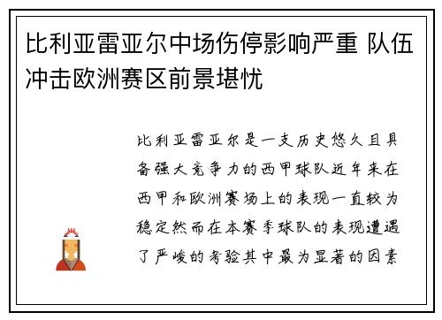 比利亚雷亚尔中场伤停影响严重 队伍冲击欧洲赛区前景堪忧