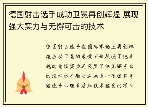 德国射击选手成功卫冕再创辉煌 展现强大实力与无懈可击的技术