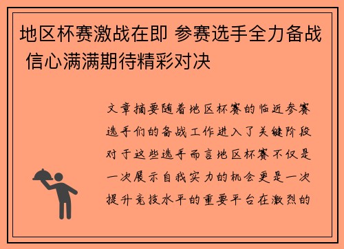 地区杯赛激战在即 参赛选手全力备战 信心满满期待精彩对决