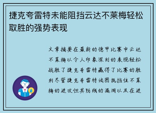 捷克夸雷特未能阻挡云达不莱梅轻松取胜的强势表现