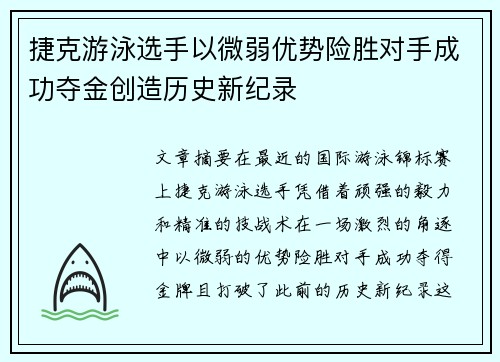捷克游泳选手以微弱优势险胜对手成功夺金创造历史新纪录