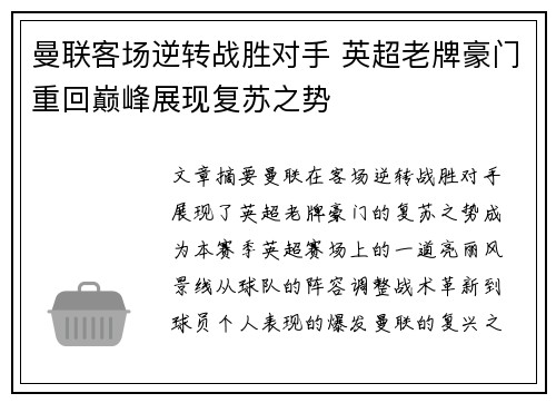 曼联客场逆转战胜对手 英超老牌豪门重回巅峰展现复苏之势