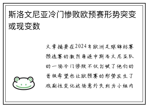 斯洛文尼亚冷门惨败欧预赛形势突变或现变数