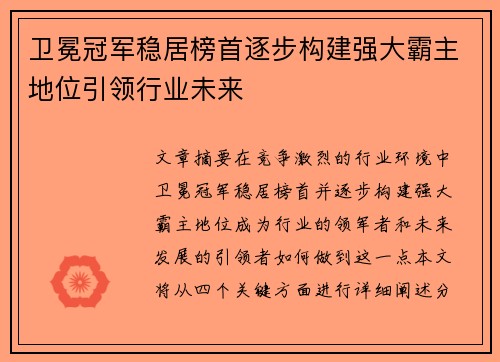 卫冕冠军稳居榜首逐步构建强大霸主地位引领行业未来