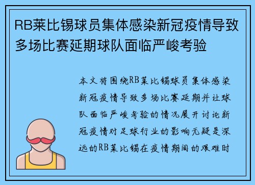 RB莱比锡球员集体感染新冠疫情导致多场比赛延期球队面临严峻考验