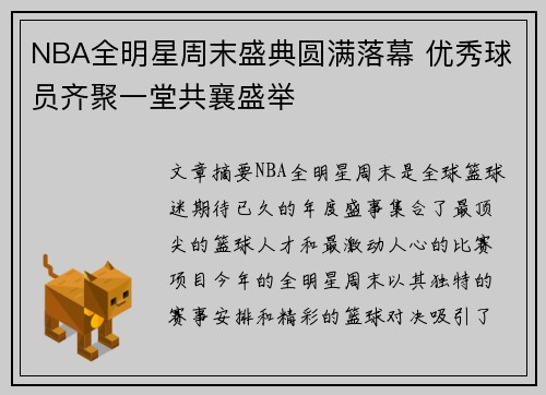 NBA全明星周末盛典圆满落幕 优秀球员齐聚一堂共襄盛举