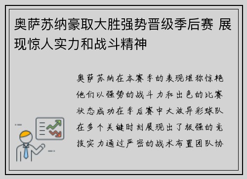 奥萨苏纳豪取大胜强势晋级季后赛 展现惊人实力和战斗精神