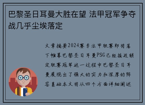巴黎圣日耳曼大胜在望 法甲冠军争夺战几乎尘埃落定