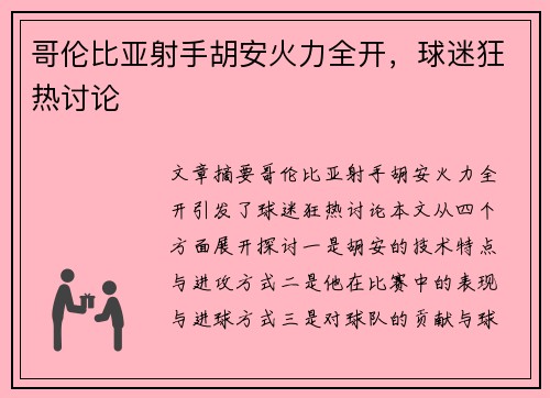 哥伦比亚射手胡安火力全开，球迷狂热讨论