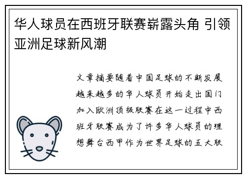 华人球员在西班牙联赛崭露头角 引领亚洲足球新风潮