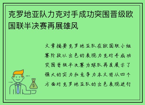克罗地亚队力克对手成功突围晋级欧国联半决赛再展雄风