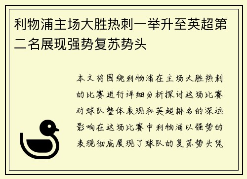 利物浦主场大胜热刺一举升至英超第二名展现强势复苏势头