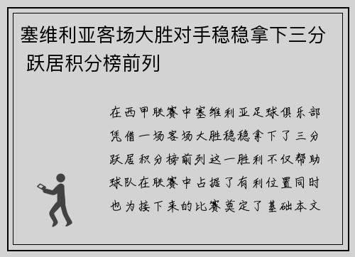 塞维利亚客场大胜对手稳稳拿下三分 跃居积分榜前列