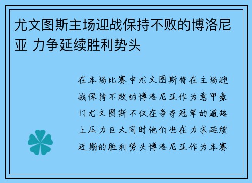 尤文图斯主场迎战保持不败的博洛尼亚 力争延续胜利势头