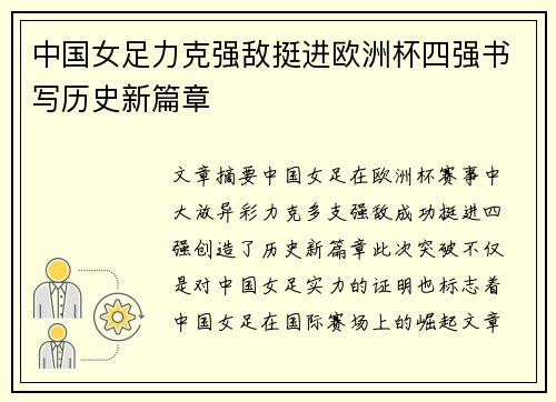 中国女足力克强敌挺进欧洲杯四强书写历史新篇章