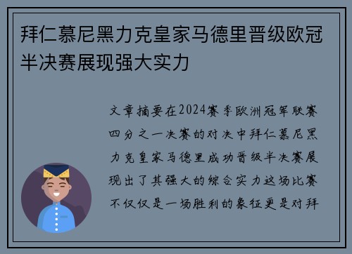 拜仁慕尼黑力克皇家马德里晋级欧冠半决赛展现强大实力