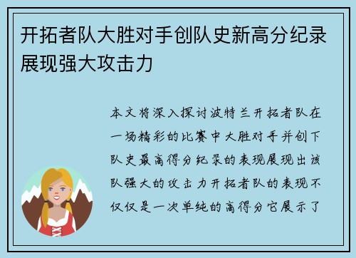 开拓者队大胜对手创队史新高分纪录展现强大攻击力
