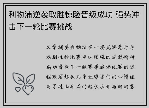 利物浦逆袭取胜惊险晋级成功 强势冲击下一轮比赛挑战