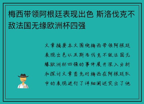 梅西带领阿根廷表现出色 斯洛伐克不敌法国无缘欧洲杯四强