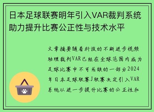 日本足球联赛明年引入VAR裁判系统 助力提升比赛公正性与技术水平