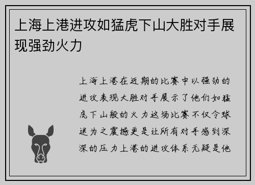 上海上港进攻如猛虎下山大胜对手展现强劲火力
