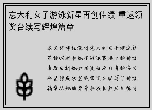 意大利女子游泳新星再创佳绩 重返领奖台续写辉煌篇章